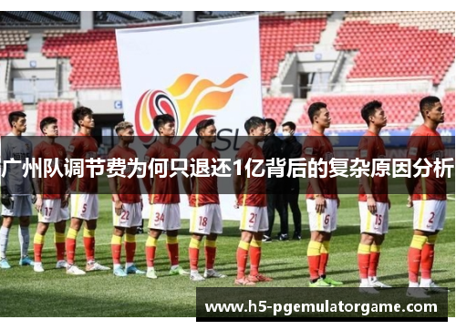 广州队调节费为何只退还1亿背后的复杂原因分析