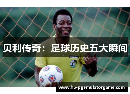 贝利传奇：足球历史五大瞬间