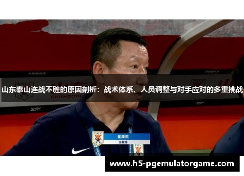 山东泰山连战不胜的原因剖析：战术体系、人员调整与对手应对的多重挑战