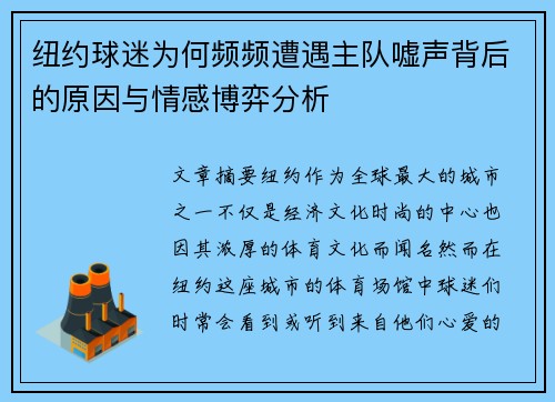 纽约球迷为何频频遭遇主队嘘声背后的原因与情感博弈分析