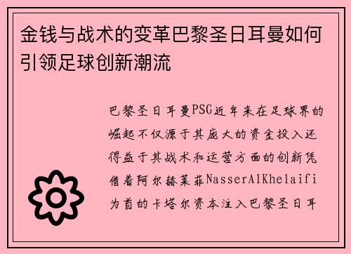 金钱与战术的变革巴黎圣日耳曼如何引领足球创新潮流