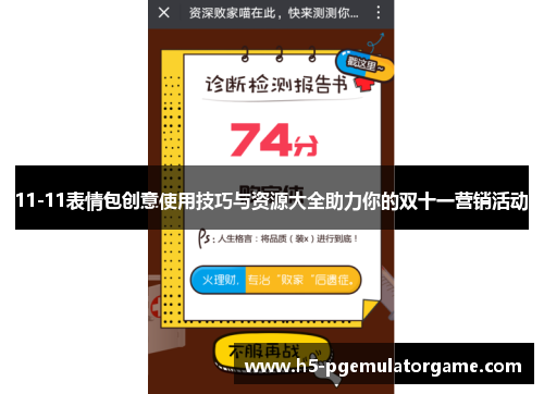 11-11表情包创意使用技巧与资源大全助力你的双十一营销活动