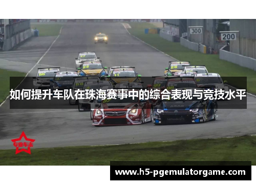 如何提升车队在珠海赛事中的综合表现与竞技水平