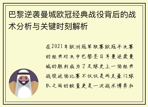 巴黎逆袭曼城欧冠经典战役背后的战术分析与关键时刻解析