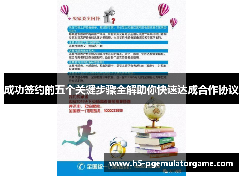 成功签约的五个关键步骤全解助你快速达成合作协议