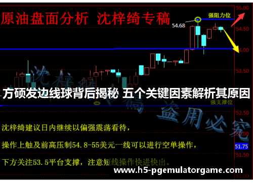 方硕发边线球背后揭秘 五个关键因素解析其原因