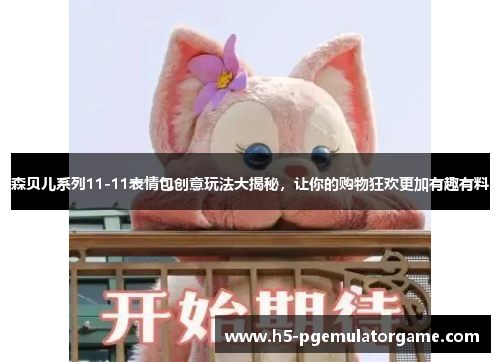 森贝儿系列11-11表情包创意玩法大揭秘，让你的购物狂欢更加有趣有料