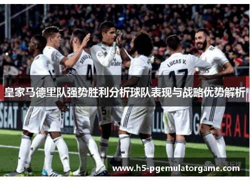皇家马德里队强势胜利分析球队表现与战略优势解析