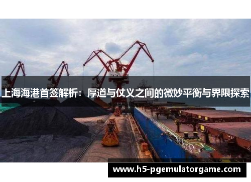 上海海港首签解析：厚道与仗义之间的微妙平衡与界限探索