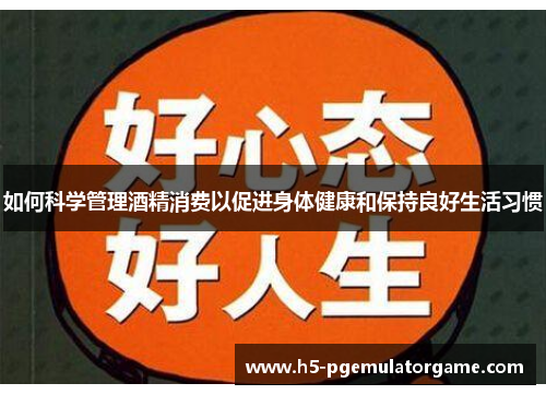 如何科学管理酒精消费以促进身体健康和保持良好生活习惯