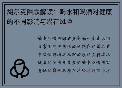 胡尔克幽默解读：喝水和喝酒对健康的不同影响与潜在风险