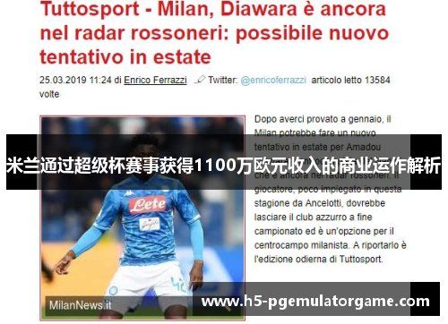 米兰通过超级杯赛事获得1100万欧元收入的商业运作解析