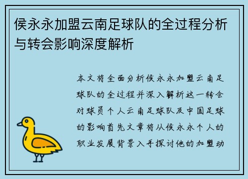 侯永永加盟云南足球队的全过程分析与转会影响深度解析