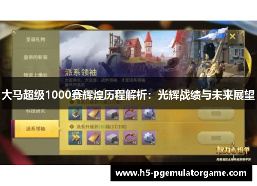 大马超级1000赛辉煌历程解析：光辉战绩与未来展望