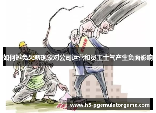 如何避免欠薪现象对公司运营和员工士气产生负面影响