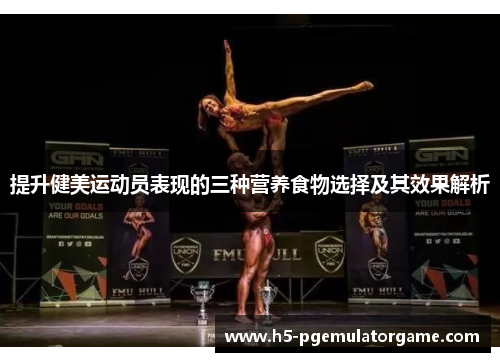 提升健美运动员表现的三种营养食物选择及其效果解析