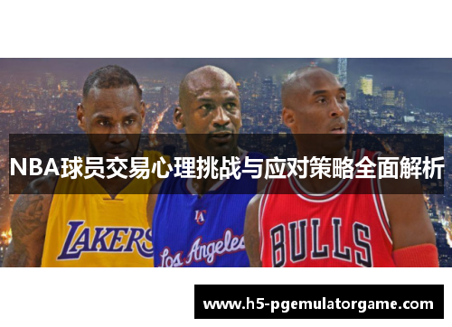 NBA球员交易心理挑战与应对策略全面解析