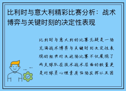 比利时与意大利精彩比赛分析：战术博弈与关键时刻的决定性表现