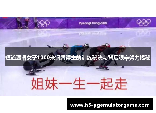 短道速滑女子1000米铜牌得主的训练秘诀与背后艰辛努力揭秘