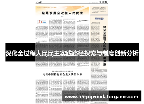 深化全过程人民民主实践路径探索与制度创新分析