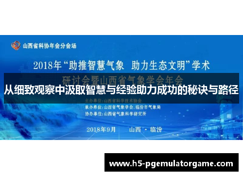 从细致观察中汲取智慧与经验助力成功的秘诀与路径