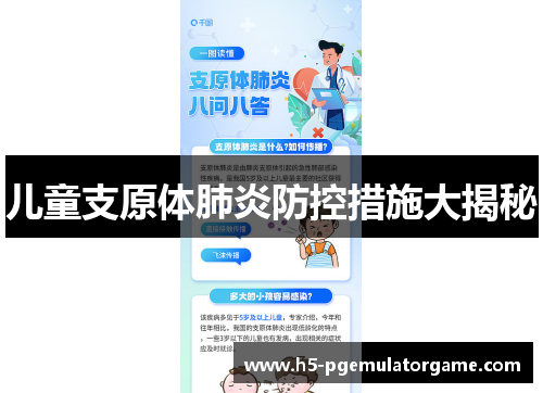 儿童支原体肺炎防控措施大揭秘