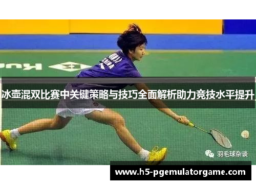 冰壶混双比赛中关键策略与技巧全面解析助力竞技水平提升