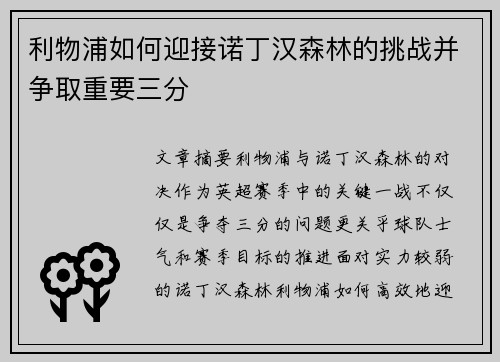 利物浦如何迎接诺丁汉森林的挑战并争取重要三分