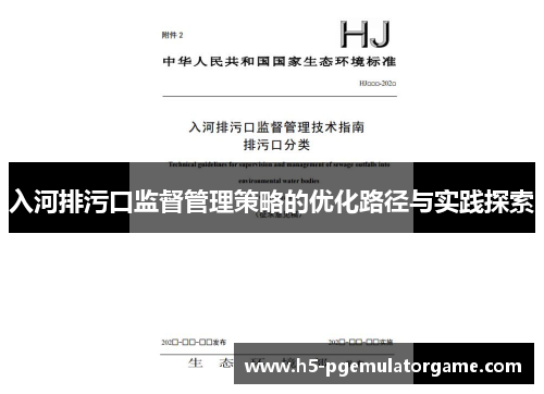 入河排污口监督管理策略的优化路径与实践探索