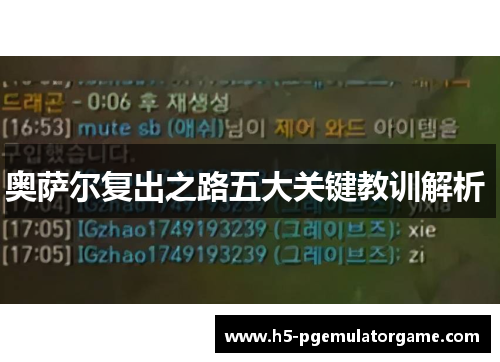 奥萨尔复出之路五大关键教训解析 