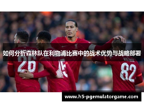如何分析森林队在利物浦比赛中的战术优势与战略部署