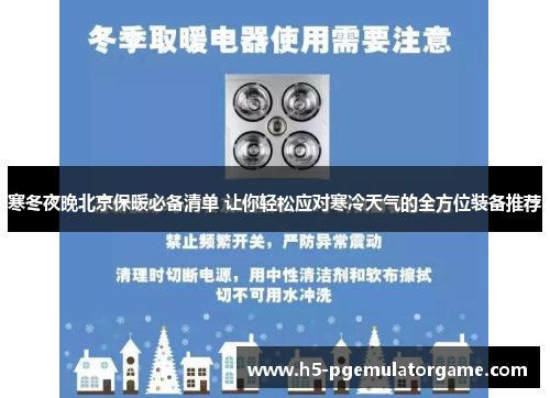 寒冬夜晚北京保暖必备清单 让你轻松应对寒冷天气的全方位装备推荐