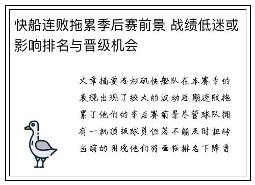 快船连败拖累季后赛前景 战绩低迷或影响排名与晋级机会