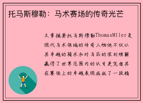托马斯穆勒：马术赛场的传奇光芒