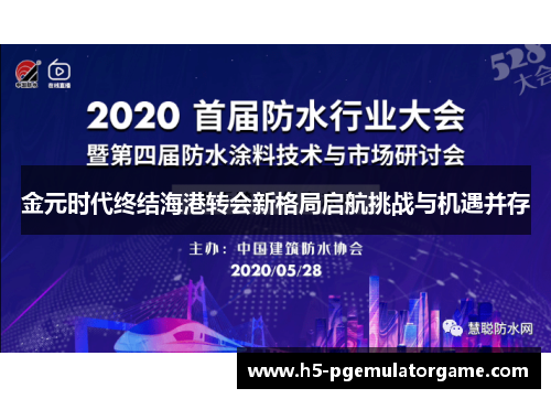金元时代终结海港转会新格局启航挑战与机遇并存