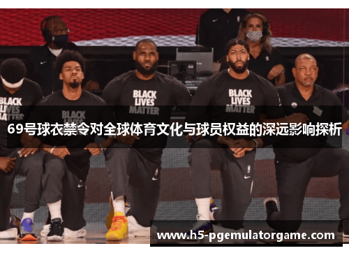 69号球衣禁令对全球体育文化与球员权益的深远影响探析