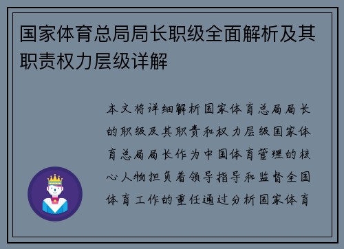 国家体育总局局长职级全面解析及其职责权力层级详解