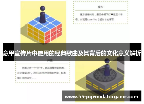 意甲宣传片中使用的经典歌曲及其背后的文化意义解析