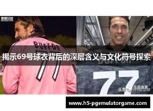 揭示69号球衣背后的深层含义与文化符号探索