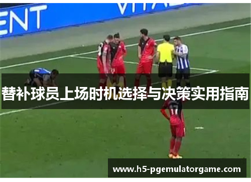 替补球员上场时机选择与决策实用指南