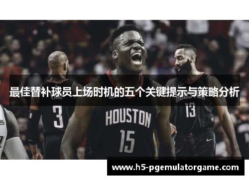 最佳替补球员上场时机的五个关键提示与策略分析