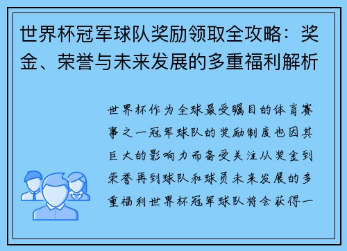 世界杯冠军球队奖励领取全攻略：奖金、荣誉与未来发展的多重福利解析
