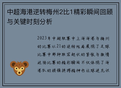 中超海港逆转梅州2比1精彩瞬间回顾与关键时刻分析