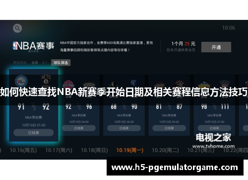 如何快速查找NBA新赛季开始日期及相关赛程信息方法技巧