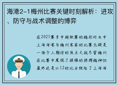 海港2-1梅州比赛关键时刻解析：进攻、防守与战术调整的博弈