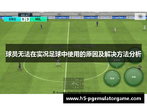 球员无法在实况足球中使用的原因及解决方法分析