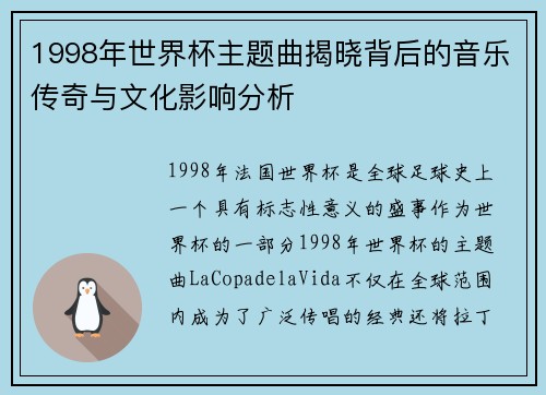 1998年世界杯主题曲揭晓背后的音乐传奇与文化影响分析