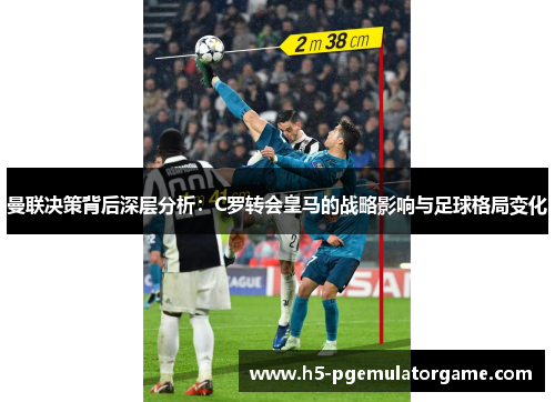 曼联决策背后深层分析：C罗转会皇马的战略影响与足球格局变化