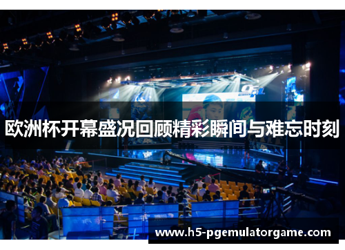 欧洲杯开幕盛况回顾精彩瞬间与难忘时刻