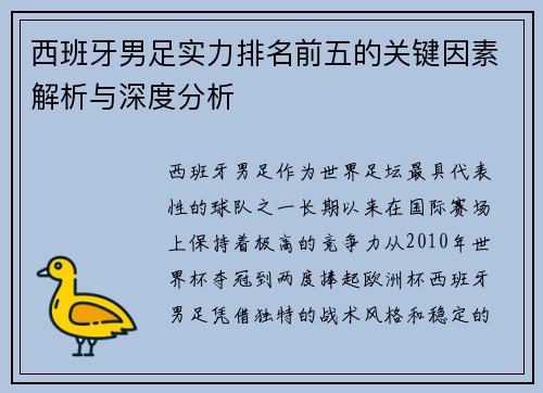 西班牙男足实力排名前五的关键因素解析与深度分析